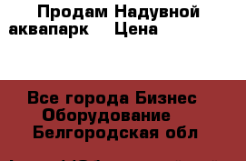 Продам Надувной аквапарк  › Цена ­ 2 000 000 - Все города Бизнес » Оборудование   . Белгородская обл.